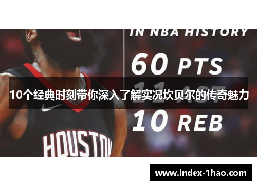 10个经典时刻带你深入了解实况坎贝尔的传奇魅力