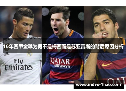 16年西甲金靴为何不是梅西而是苏亚雷斯的背后原因分析
