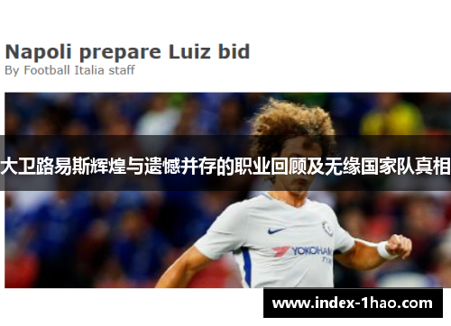 大卫路易斯辉煌与遗憾并存的职业回顾及无缘国家队真相