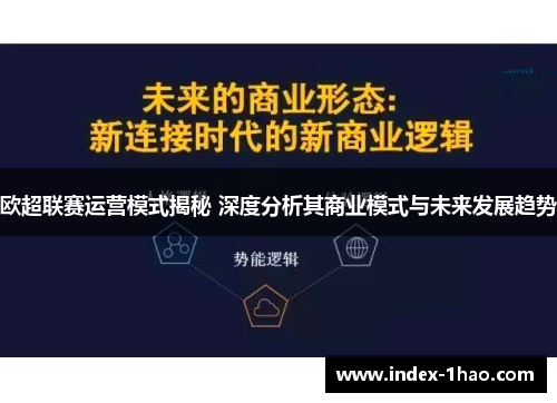 欧超联赛运营模式揭秘 深度分析其商业模式与未来发展趋势