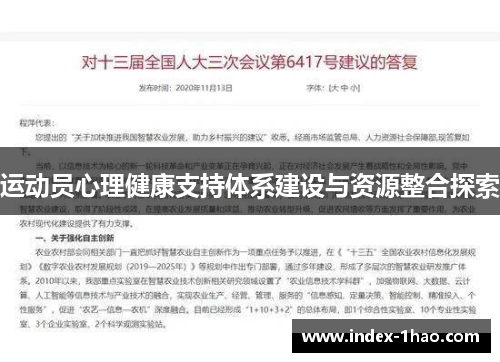 运动员心理健康支持体系建设与资源整合探索