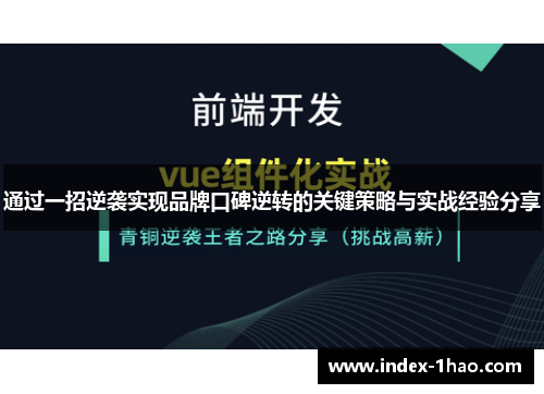 通过一招逆袭实现品牌口碑逆转的关键策略与实战经验分享