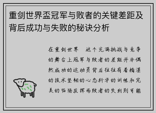 重剑世界盃冠军与败者的关键差距及背后成功与失败的秘诀分析