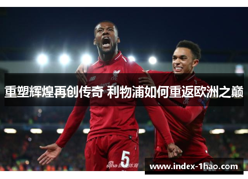 重塑辉煌再创传奇 利物浦如何重返欧洲之巅