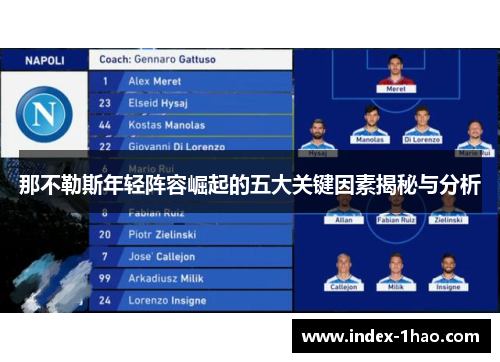 那不勒斯年轻阵容崛起的五大关键因素揭秘与分析
